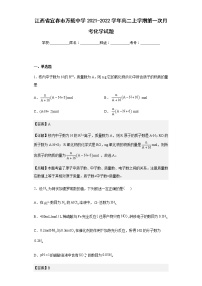 江西省宜春市万载中学2021-2022学年高二上学期第一次月考化学试题含解析