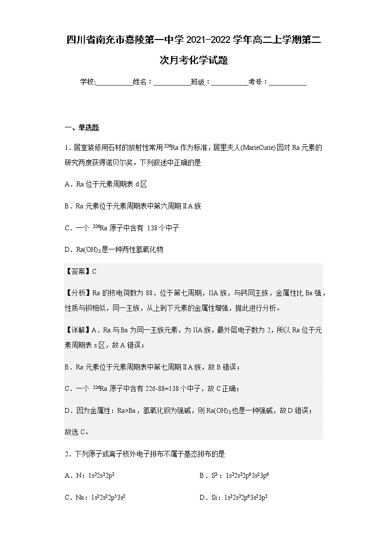 2021-2022学年四川省南充市嘉陵第一中学高二上学期第二次月考化学试题含解析01