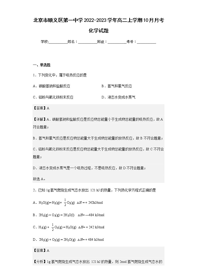 2022-2023学年北京市顺义区第一中学高二上学期10月月考化学试题含解析01