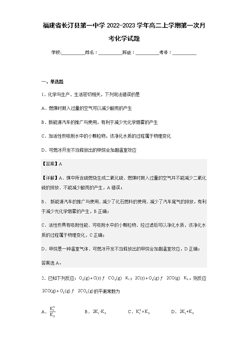 2022-2023学年福建省长汀县第一中学高二上学期第一次月考化学试题含解析第1页