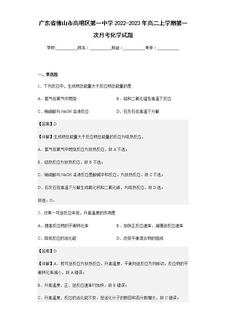 2022-2023学年广东省佛山市高明区第一中学高二上学期第一次月考化学试题含解析第1页