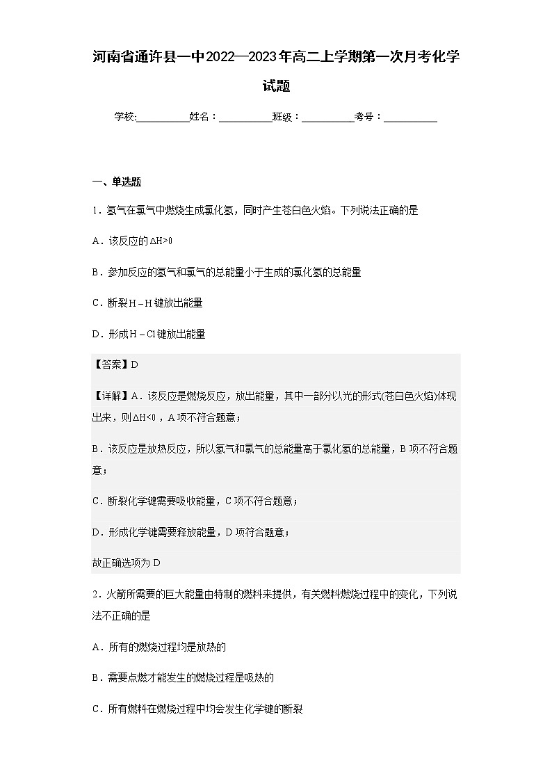 2022-2023学年河南省通许县一中高二上学期第一次月考化学试题含解析第1页