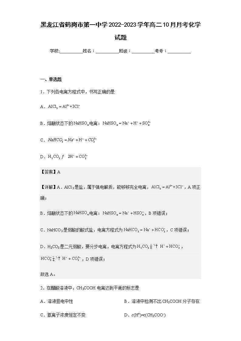 2022-2023学年黑龙江省鹤岗市第一中学高二10月月考化学试题含解析01