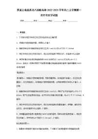 2022-2023学年黑龙江省龙西北八校联合体高二上学期第一次月考化学试题含解析