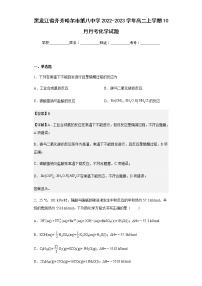 2022-2023学年黑龙江省齐齐哈尔市第八中学高二上学期10月月考化学试题含解析