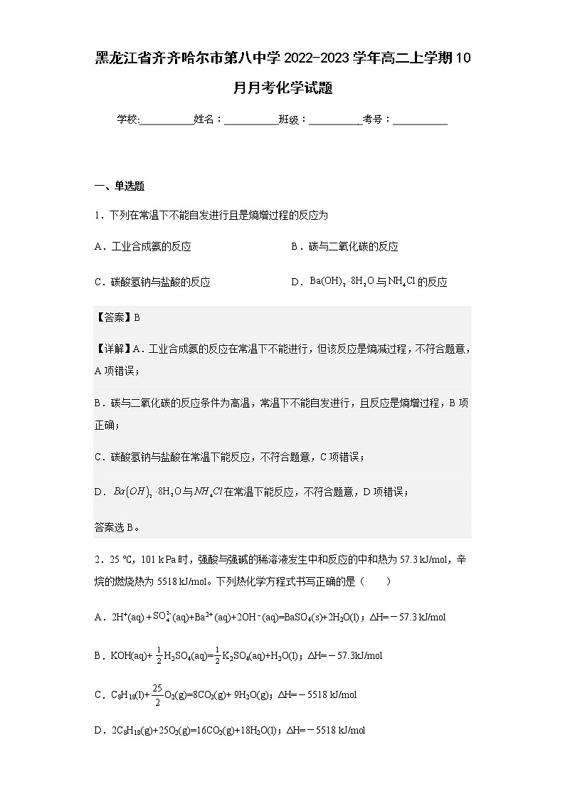 2022-2023学年黑龙江省齐齐哈尔市第八中学高二上学期10月月考化学试题含解析第1页