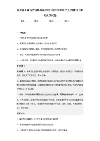 2022-2023学年湖北省十堰市六校协作体高二上学期10月月考化学试题含解析