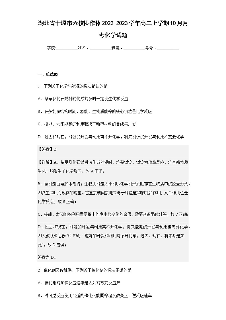 2022-2023学年湖北省十堰市六校协作体高二上学期10月月考化学试题含解析第1页