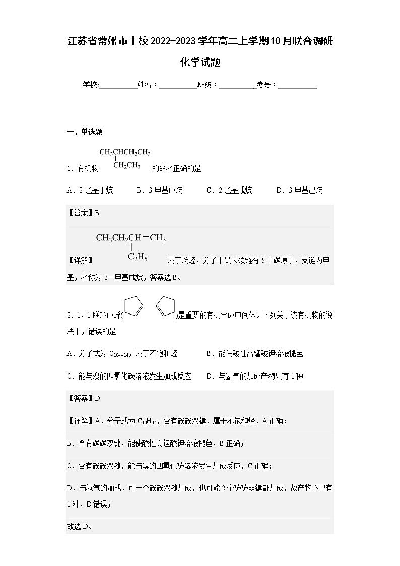 2022-2023学年江苏省常州市十校高二上学期10月联合调研化学试题含解析01