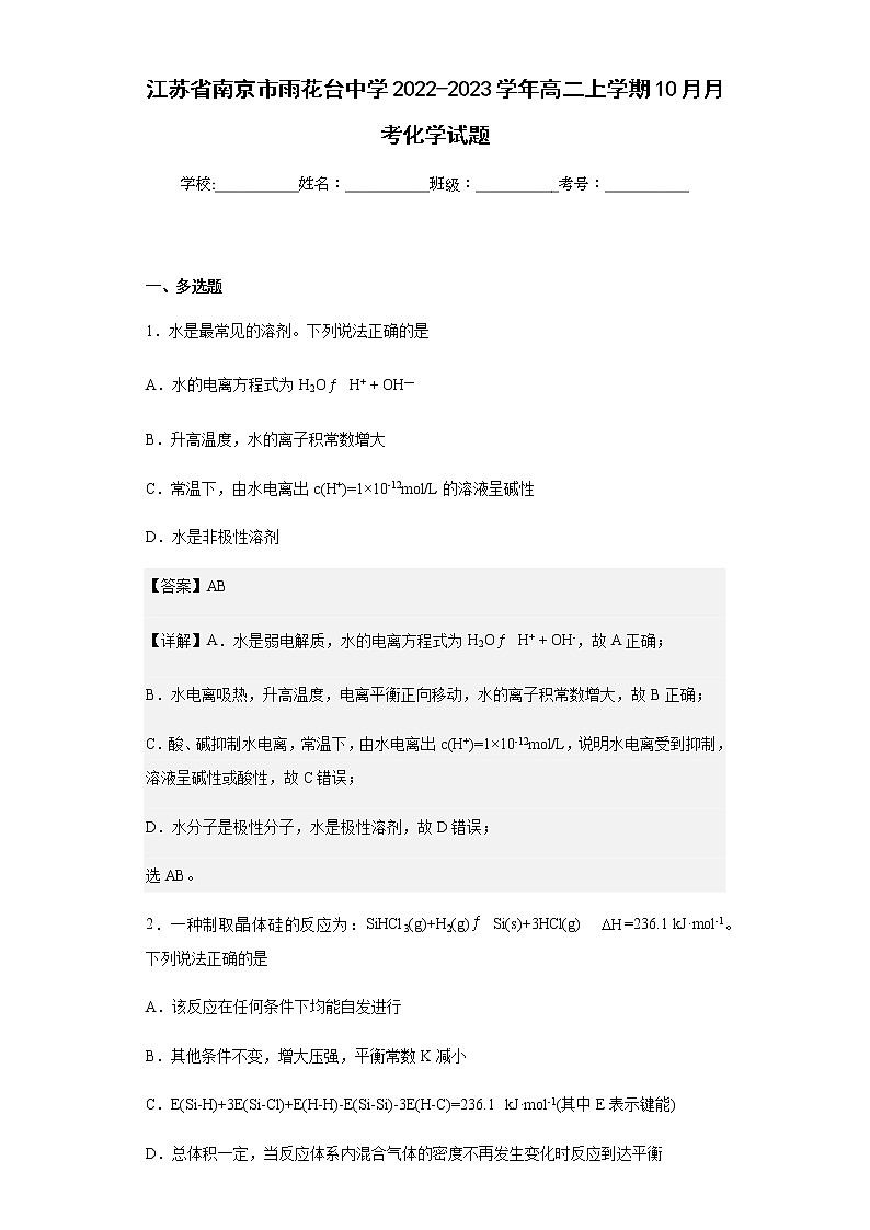 2022-2023学年江苏省南京市雨花台中学高二上学期10月月考化学试题含解析01