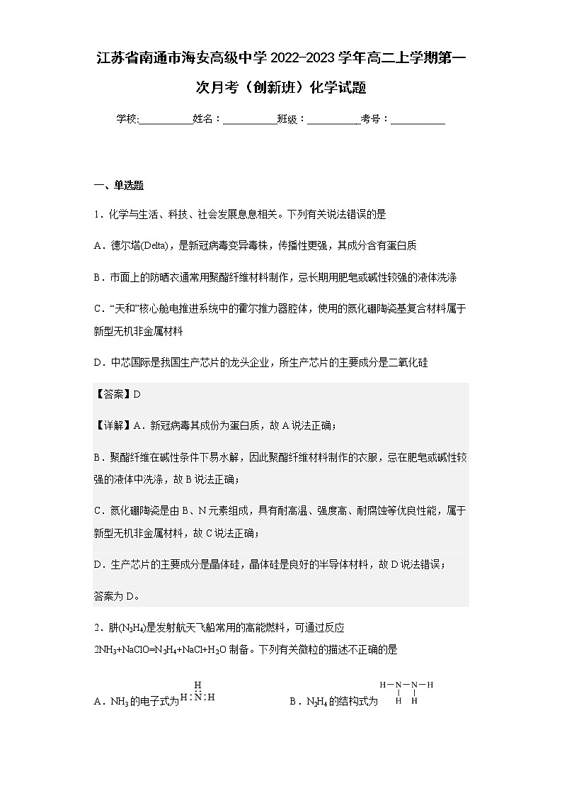 2022-2023学年江苏省南通市海安高级中学高二上学期第一次月考（创新班）化学试题含解析第1页