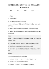 2022-2023学年辽宁省朝阳市凌源市实验中学高二上学期9月月考化学试题含解析