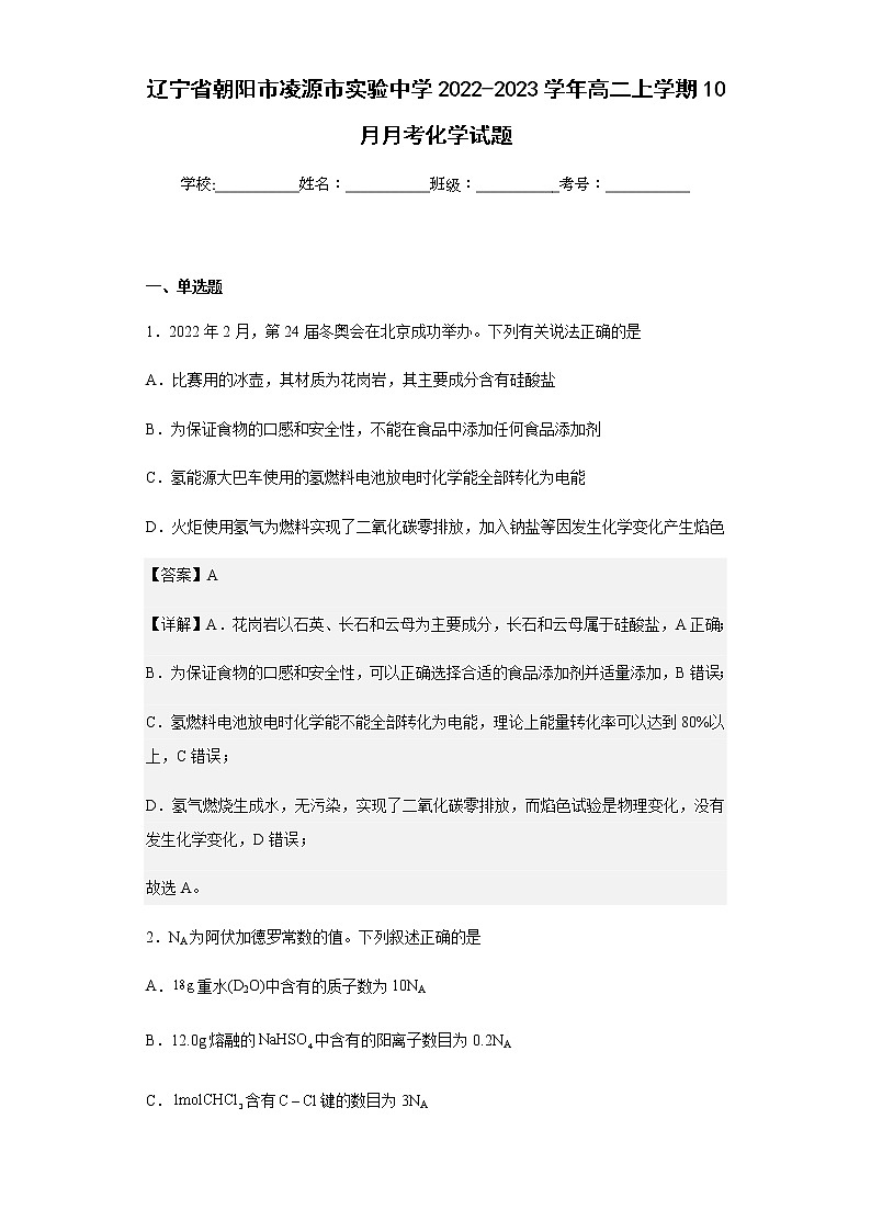 2022-2023学年辽宁省朝阳市凌源市实验中学高二上学期10月月考化学试题含解析第1页