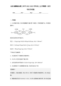 2022-2023学年山东省聊城市第二中学高二上学期第一次月考化学试题含解析