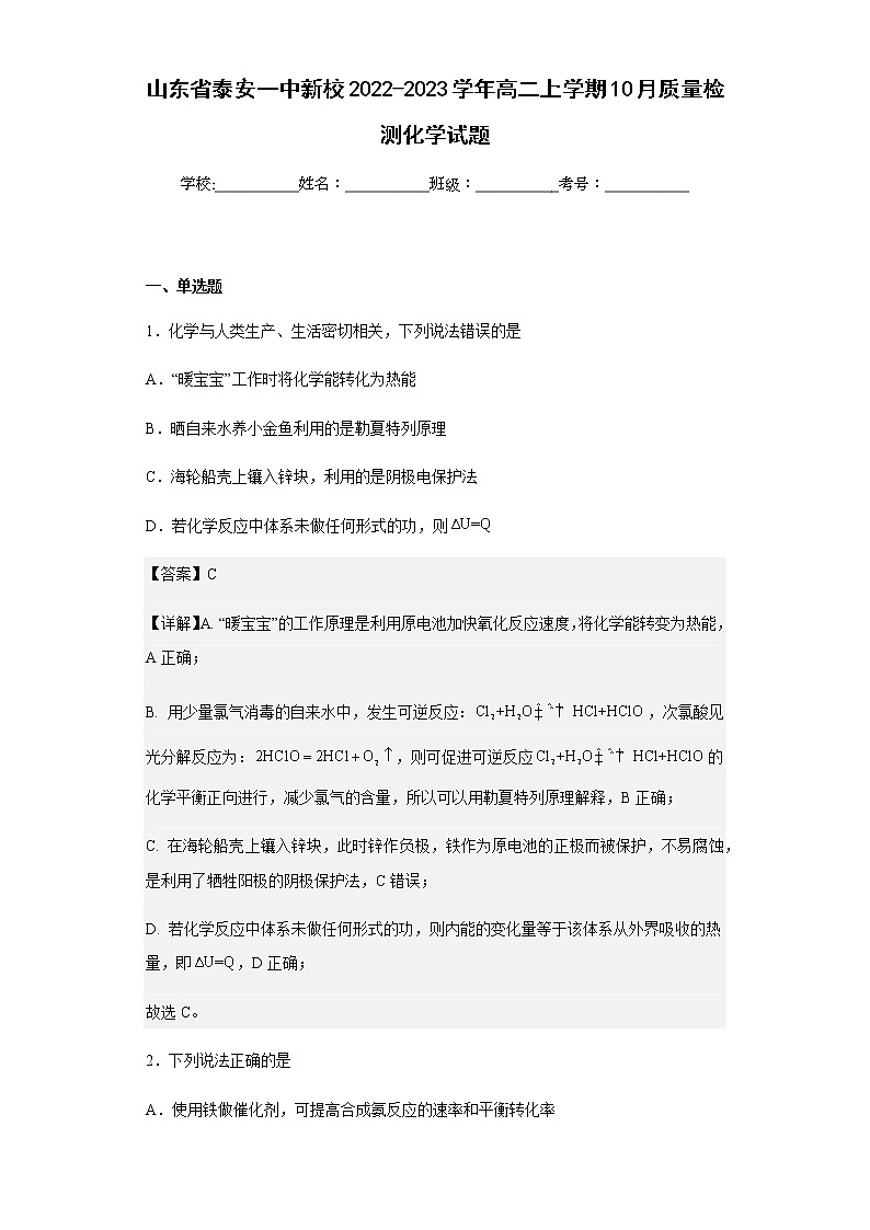 2022-2023学年山东省泰安一中新校高二上学期10月质量检测化学试题含解析第1页