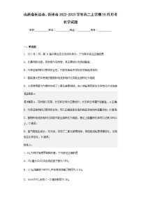 2022-2023学年山西省长治市、忻州市高二上学期10月月考化学试题含解析