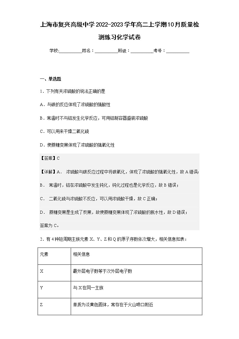 2022-2023学年上海市复兴高级中学高二上学期10月质量检测练习化学试卷含解析第1页
