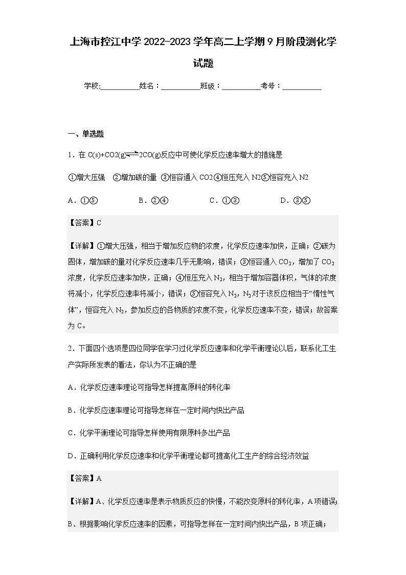 2022-2023学年上海市控江中学高二上学期9月阶段测化学试题含解析第1页