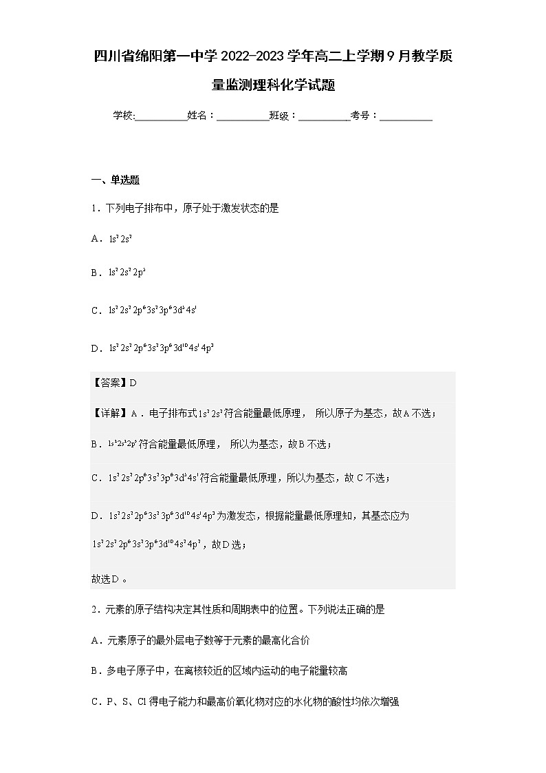 2022-2023学年四川省绵阳第一中学高二上学期9月教学质量监测理科化学试题含解析01