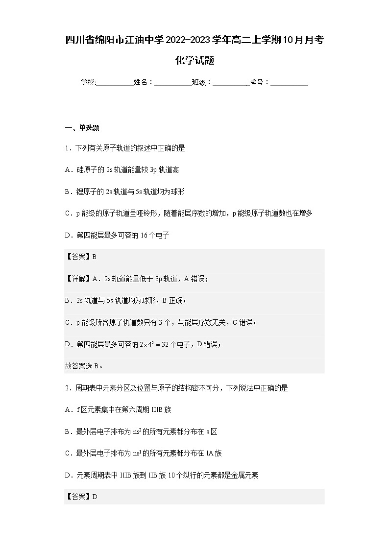 2022-2023学年四川省绵阳市江油中学高二上学期10月月考化学试题含解析01
