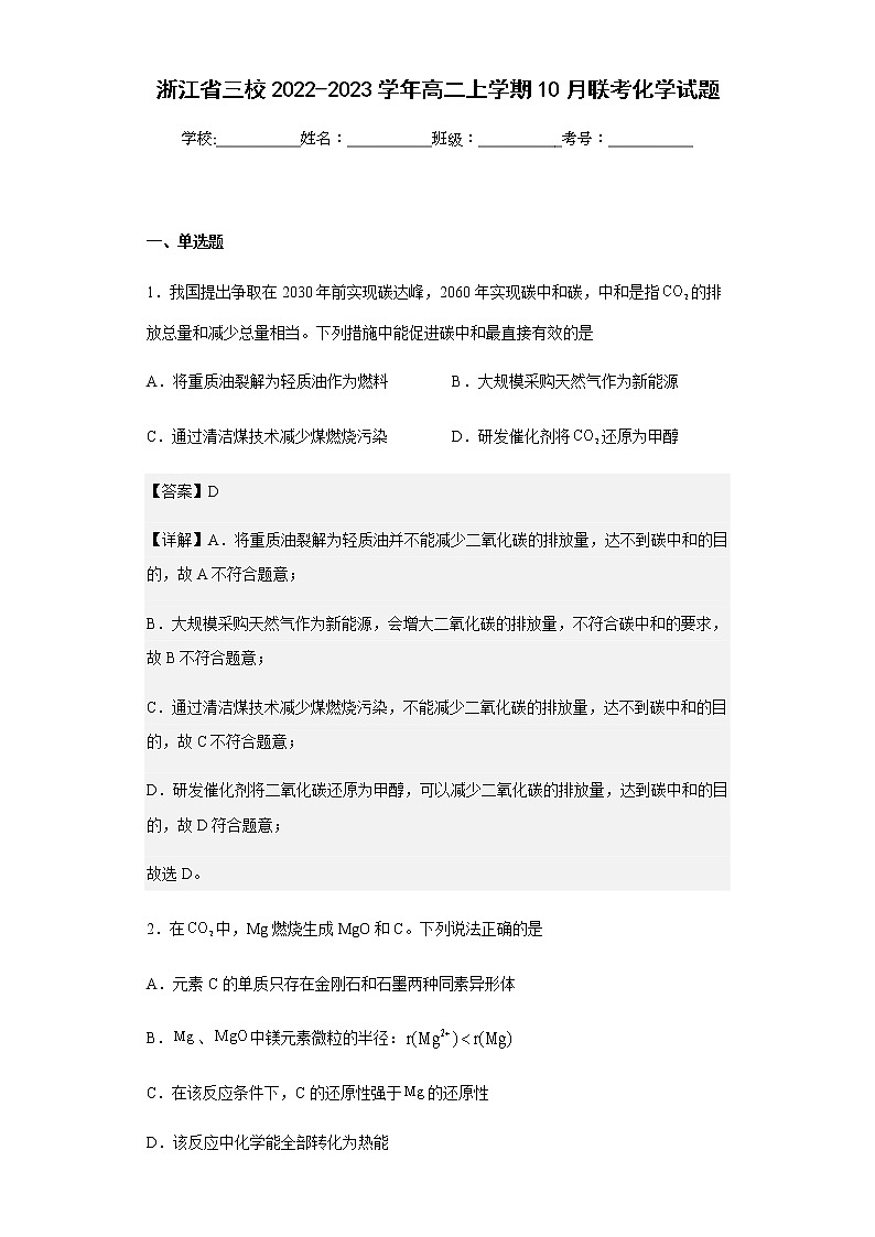 2022-2023学年浙江省三校高二上学期10月联考化学试题含解析第1页