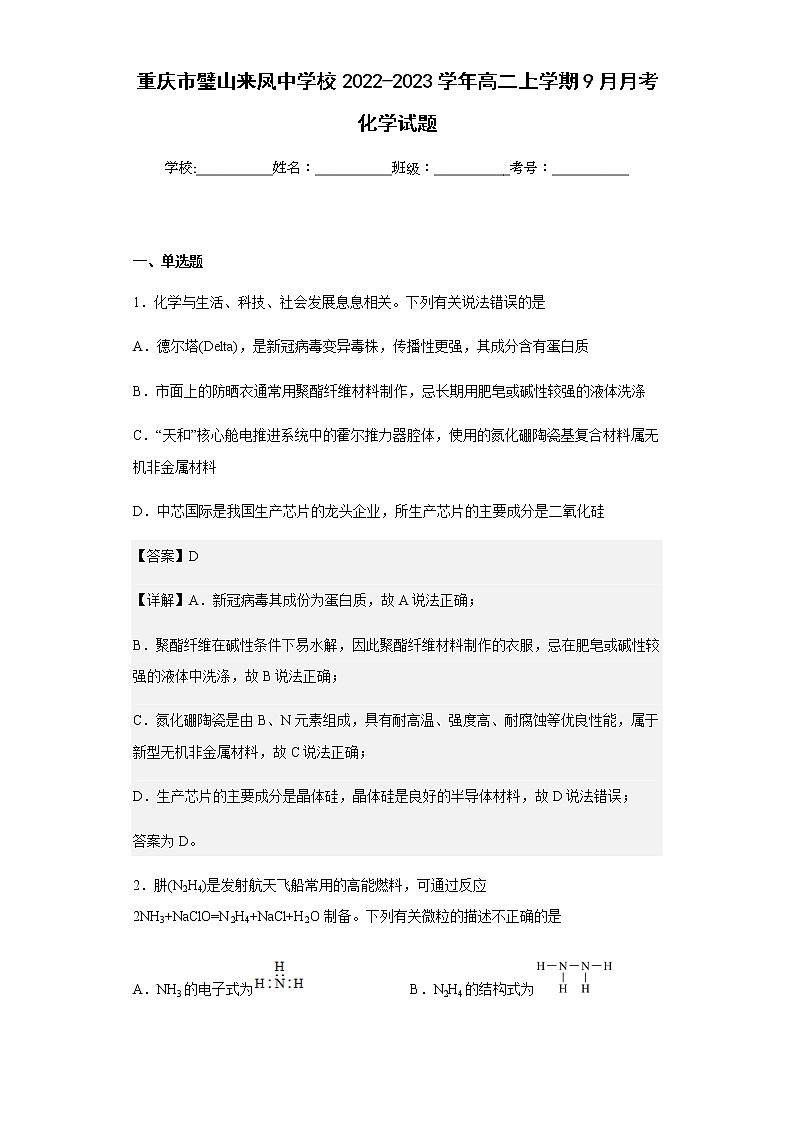 2022-2023学年重庆市璧山来凤中学校高二上学期9月月考化学试题含解析01