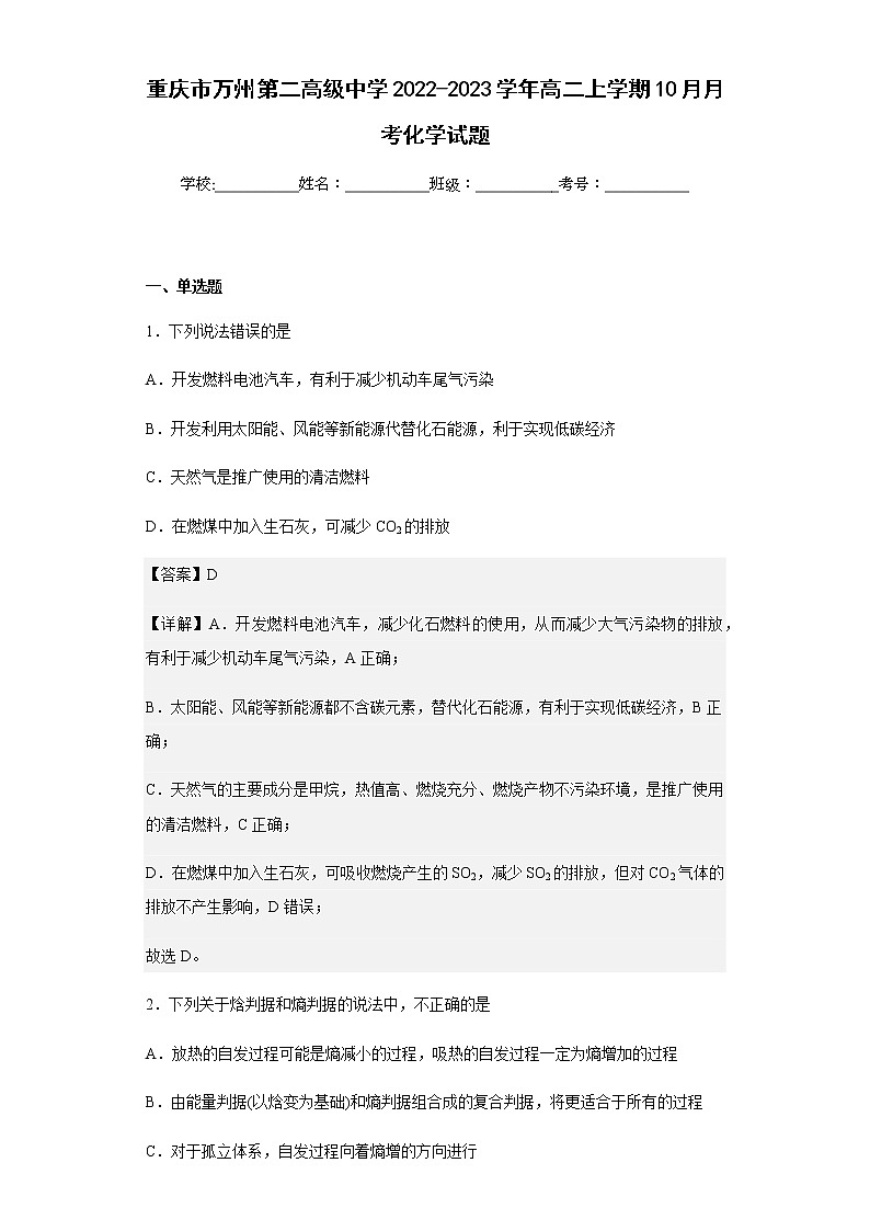 2022-2023学年重庆市万州第二高级中学高二上学期10月月考化学试题含解析01