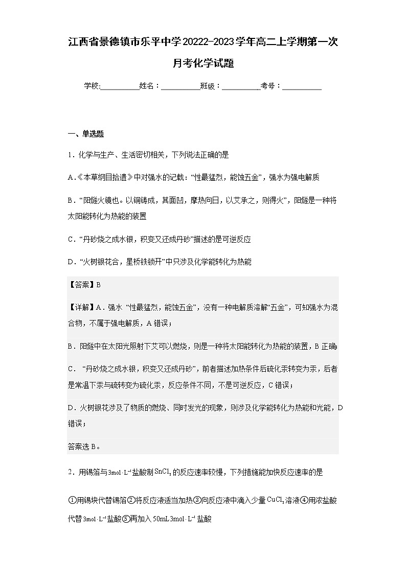 2022-2023学年江西省景德镇市乐平中学高二上学期第一次月考化学试题含解析第1页