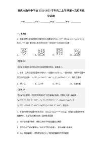 2022-2023学年重庆市渝高中学校高二上学期第一次月考化学试题含解析