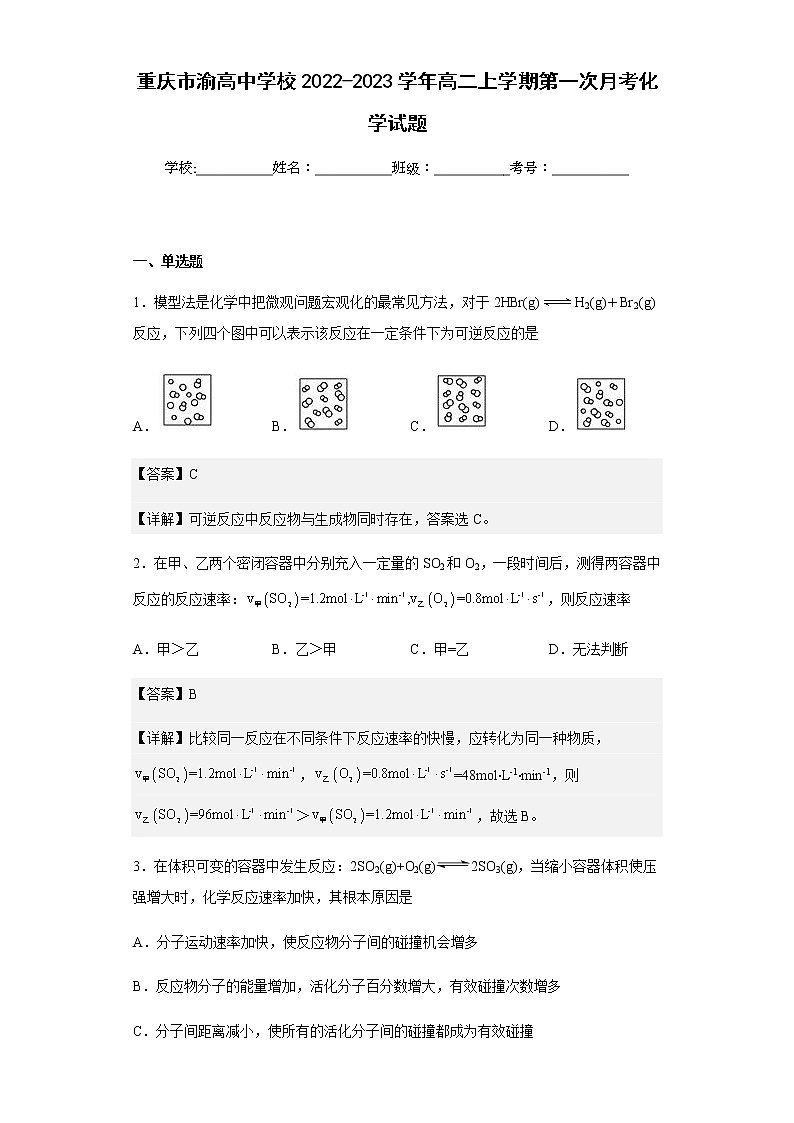 2022-2023学年重庆市渝高中学校高二上学期第一次月考化学试题含解析01