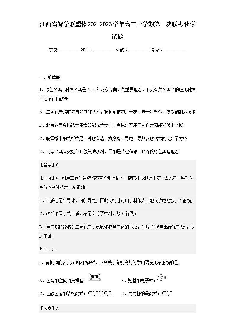 202-2023学年江西省智学联盟体高二上学期第一次联考化学试题含解析01