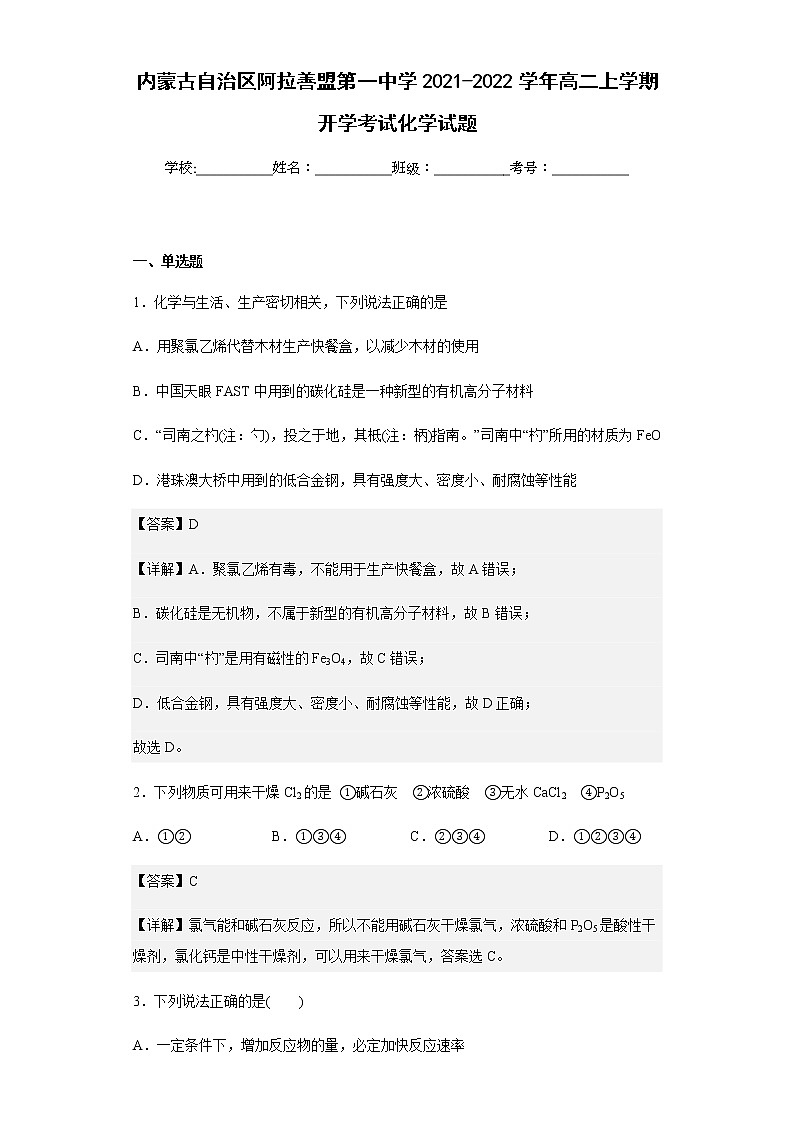 2021-2022学年内蒙古自治区阿拉善盟第一中学高二上学期开学考试化学试题含解析第1页