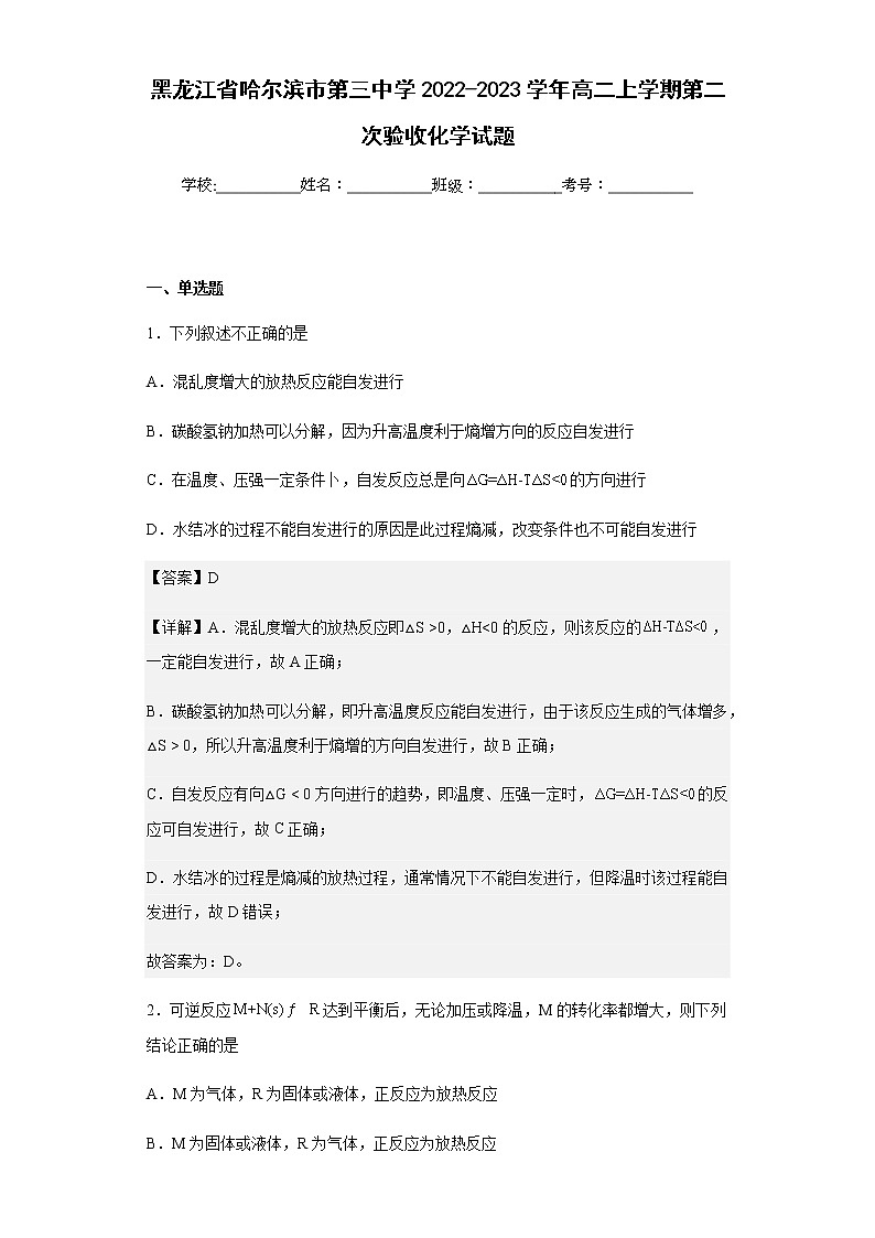 2022-2023学年黑龙江省哈尔滨市第三中学高二上学期第二次验收化学试题含解析第1页