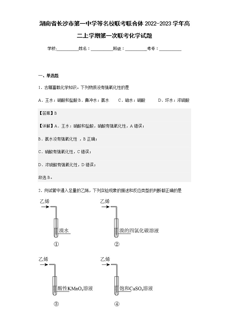 2022-2023学年湖南省长沙市第一中学等名校联考联合体高二上学期第一次联考化学试题含解析01