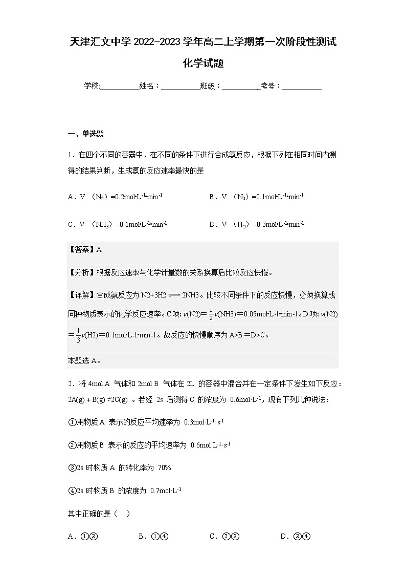 2022-2023学年天津汇文中学高二上学期第一次阶段性测试化学试题含解析01