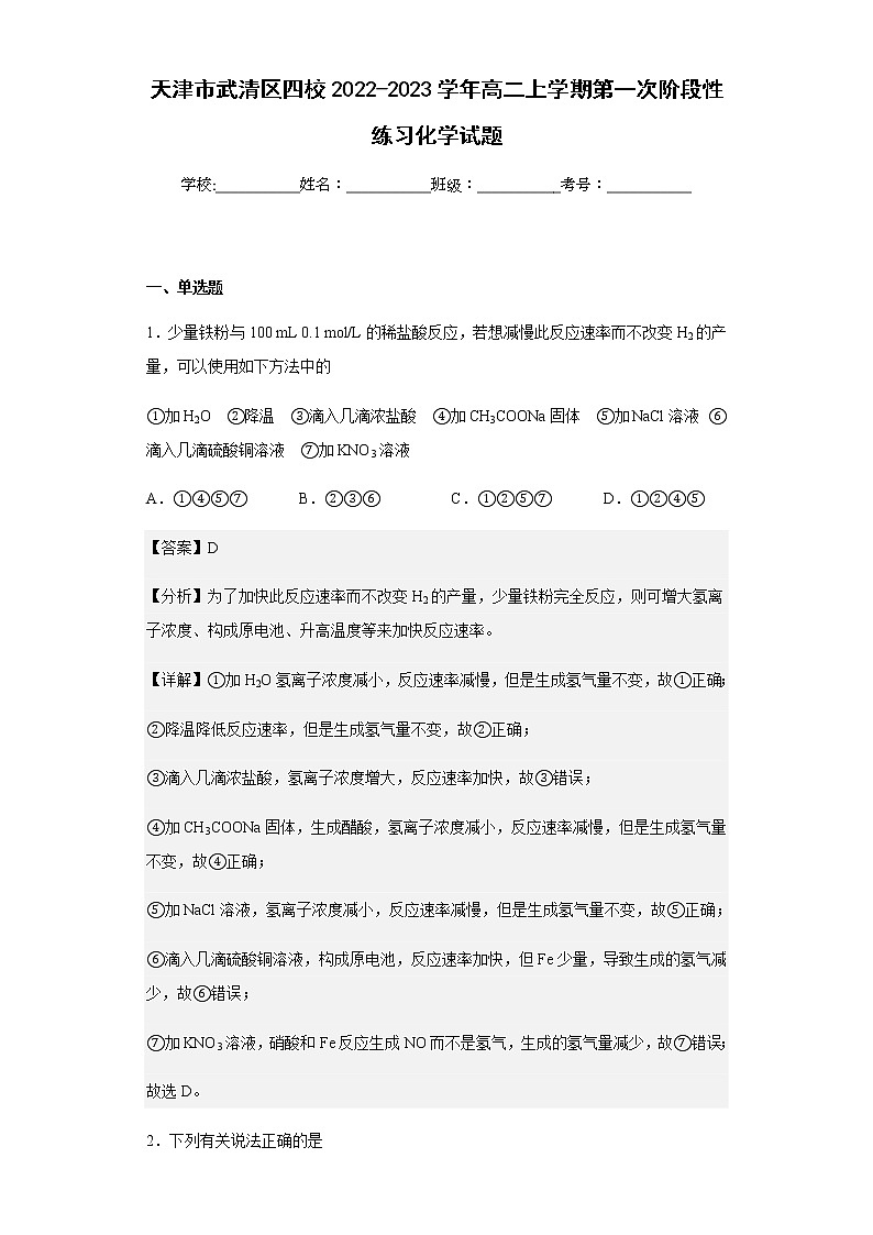 2022-2023学年天津市武清区四校高二上学期第一次阶段性练习化学试题含解析第1页