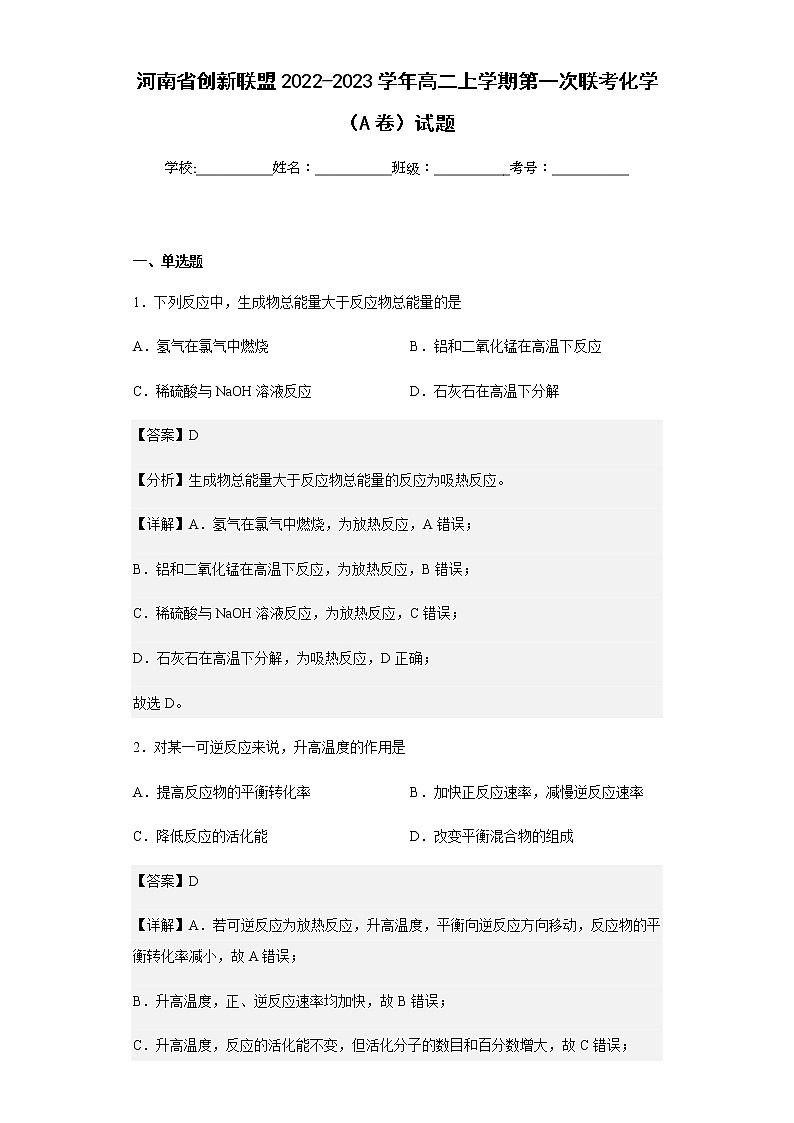 河南省创新联盟2022-2023学年高二上学期第一次联考化学（A卷）试题含解析01