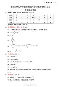 2023届重庆市第八中学校高三上学期高考适应性月考卷（二）化学试题答案