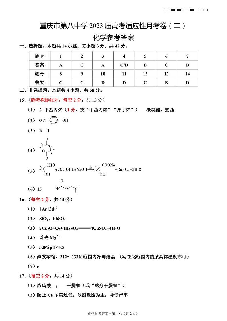 2023届重庆市第八中学校高三上学期高考适应性月考卷（二）化学试题答案01