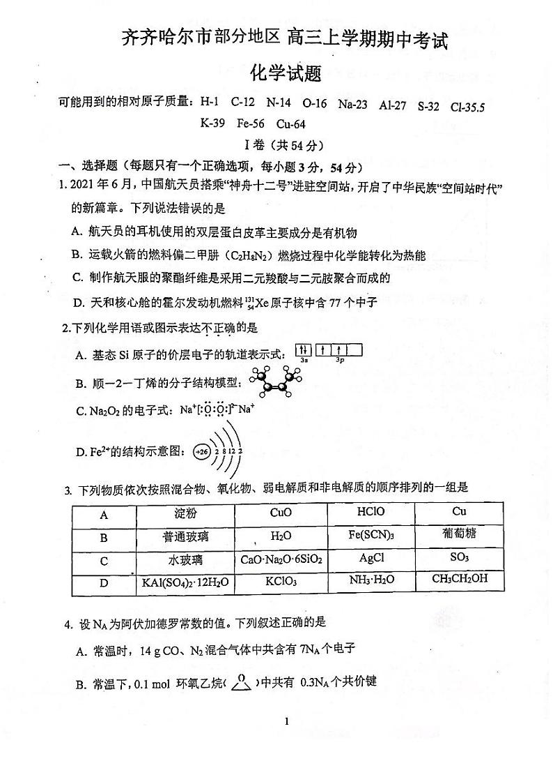 化学试卷齐齐哈尔部分地区2022-2023高三上学期期中考试第1页