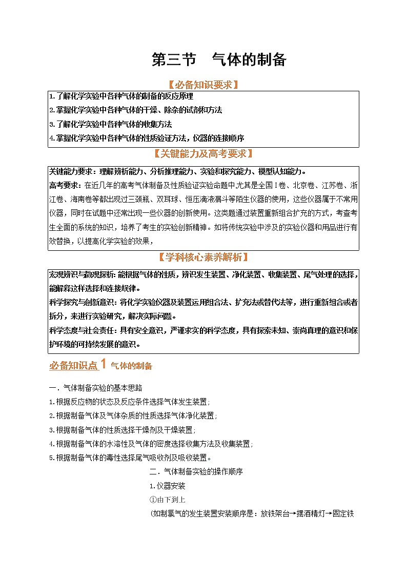第三节  气体的制备（考点考法剖析）-【高考引领教学】高考化学一轮针对性复习方案（全国通用）（解析版）第1页