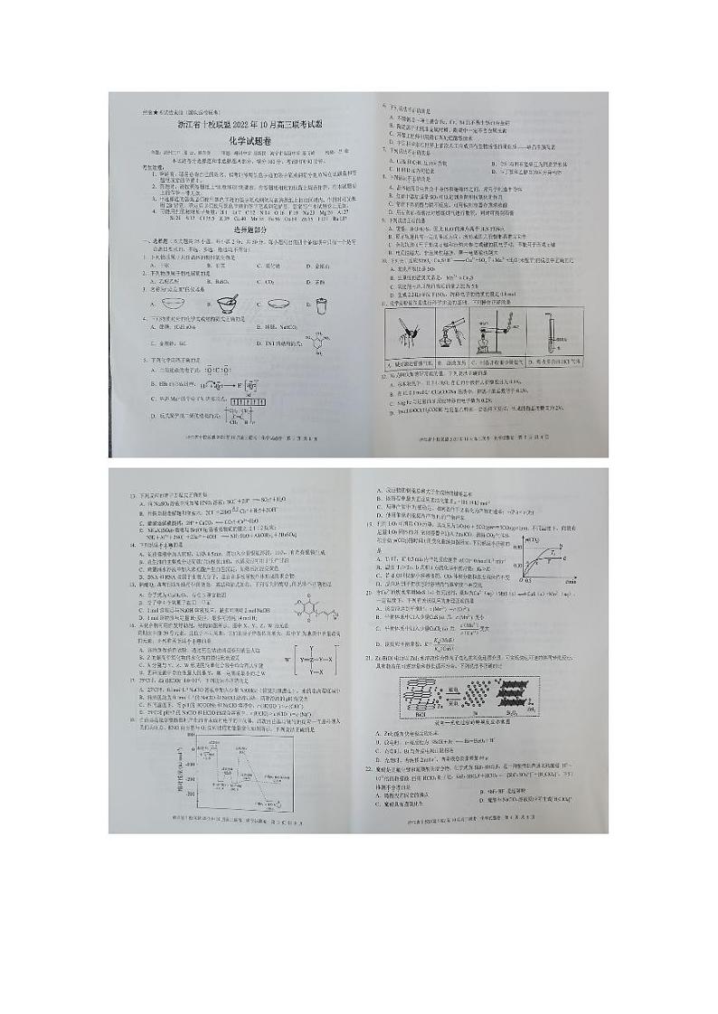 浙江省十校联盟2023届高三上学期10月联考化学试卷第1页