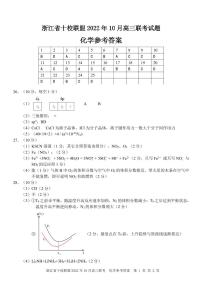 浙江省十校联盟2023届高三上学期10月联考化学试卷答案