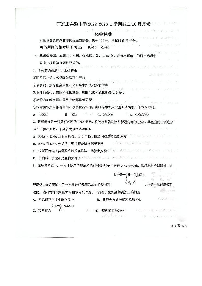 化学试卷河北省石家庄实验中学2022-2023学年高二上学期10月月考第1页