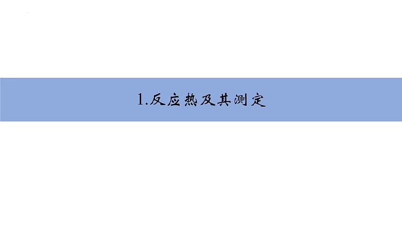 人教版选择性必修一 1.1.1反应热 焓变 课件06