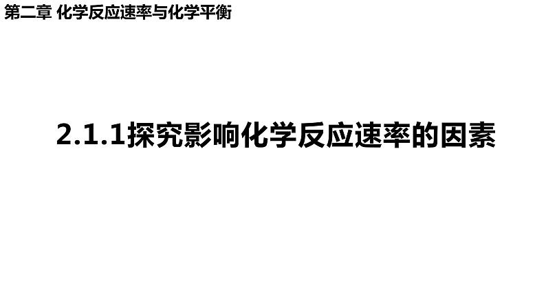 人教版选择性必修一 2.1.1 化学反应速率及活化能 课件01