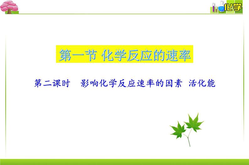 人教版选择性必修一 2.1.2. 影响化学反应速率的因素 活化能 课件01