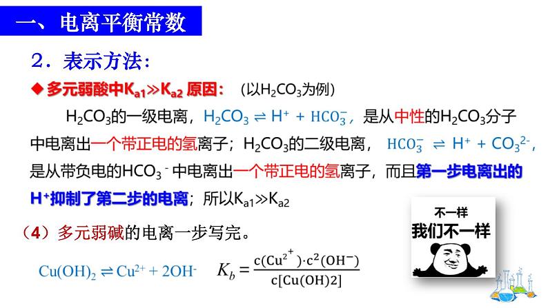 人教版选择性必修一 3.1.3 电离平衡常数 课件05