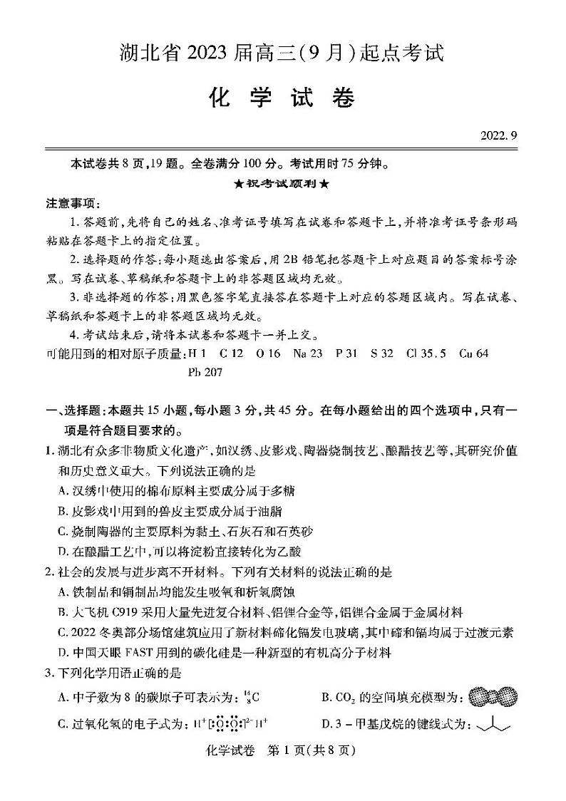 【化学】湖北省2023届高三（9月）起点考试第1页