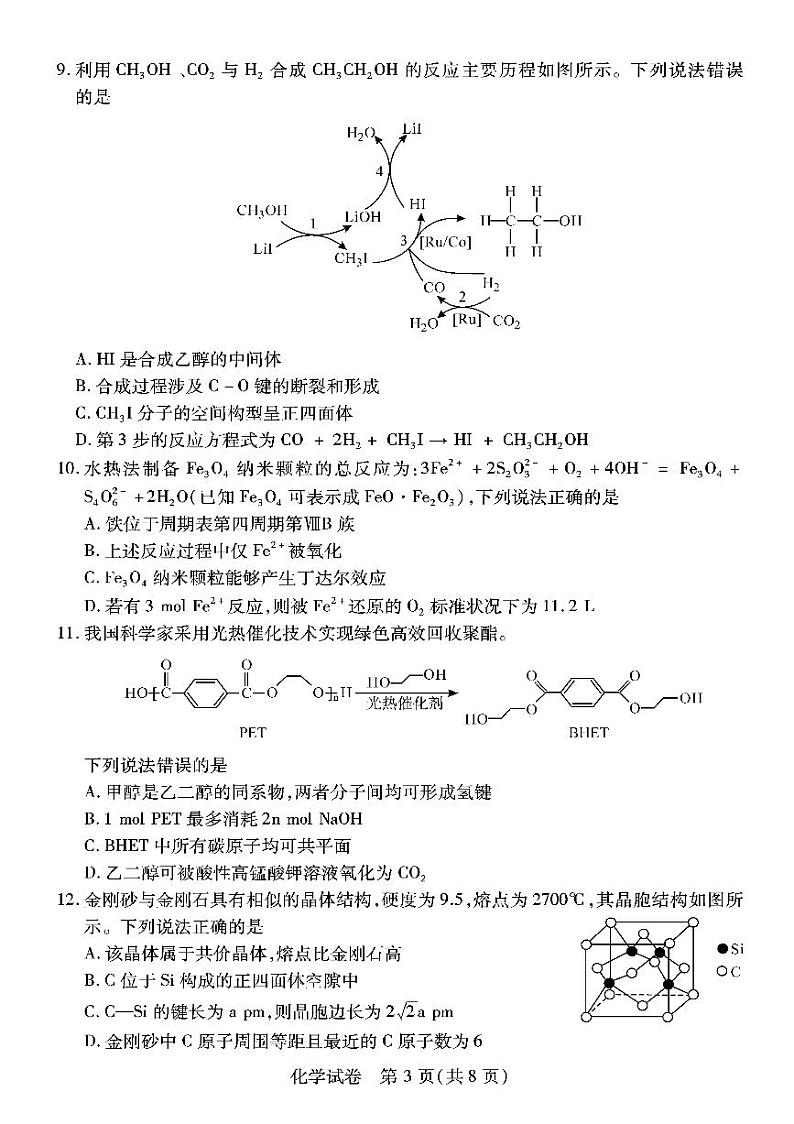 【化学】湖北省2023届高三（9月）起点考试第3页